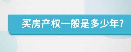 买房产权一般是多少年?