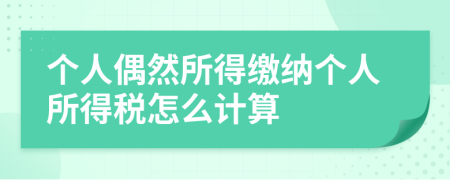 个人偶然所得缴纳个人所得税怎么计算