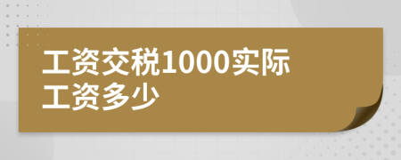 工资交税1000实际工资多少