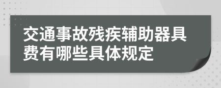 交通事故残疾辅助器具费有哪些具体规定