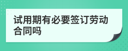 试用期有必要签订劳动合同吗