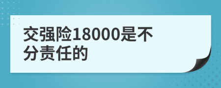 交强险18000是不分责任的