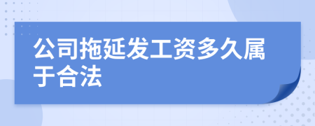 公司拖延发工资多久属于合法