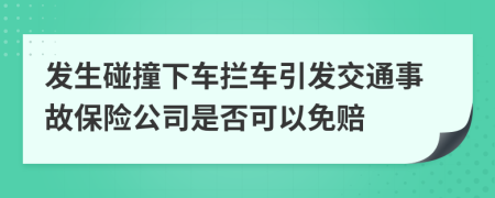 发生碰撞下车拦车引发交通事故保险公司是否可以免赔