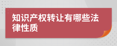 知识产权转让有哪些法律性质