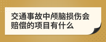 交通事故中颅脑损伤会赔偿的项目有什么