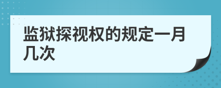 监狱探视权的规定一月几次