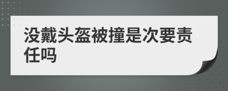 没戴头盔被撞是次要责任吗