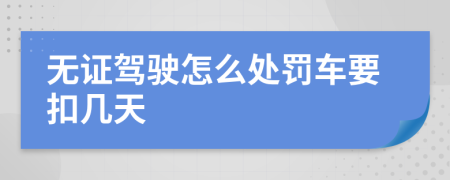 无证驾驶怎么处罚车要扣几天