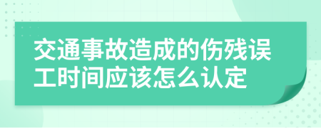 交通事故造成的伤残误工时间应该怎么认定