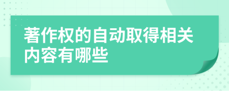 著作权的自动取得相关内容有哪些