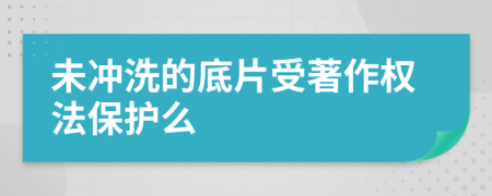 未冲洗的底片受著作权法保护么