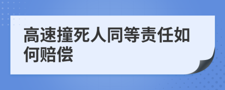 高速撞死人同等责任如何赔偿