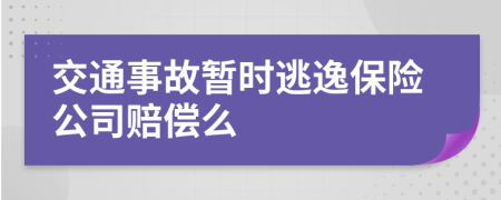 交通事故暂时逃逸保险公司赔偿么