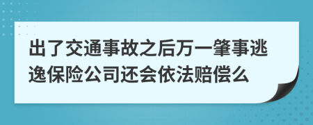 出了交通事故之后万一肇事逃逸保险公司还会依法赔偿么