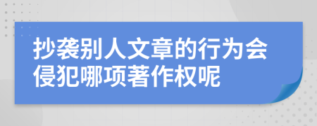 抄袭别人文章的行为会侵犯哪项著作权呢