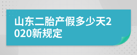 山东二胎产假多少天2020新规定