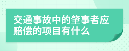 交通事故中的肇事者应赔偿的项目有什么