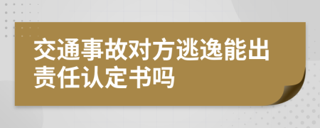 交通事故对方逃逸能出责任认定书吗