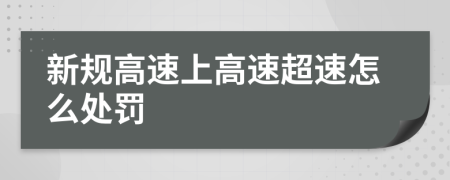 新规高速上高速超速怎么处罚