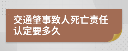 交通肇事致人死亡责任认定要多久