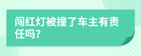 闯红灯被撞了车主有责任吗？