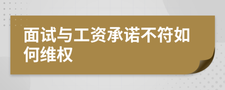 面试与工资承诺不符如何维权