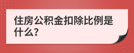 住房公积金扣除比例是什么？