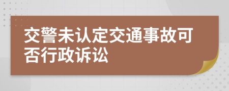 交警未认定交通事故可否行政诉讼