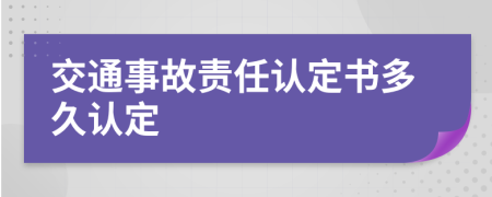 交通事故责任认定书多久认定