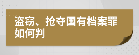 盗窃、抢夺国有档案罪如何判