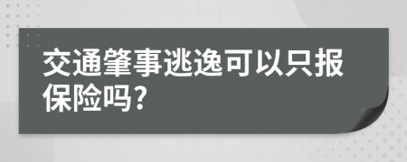 交通肇事逃逸可以只报保险吗?