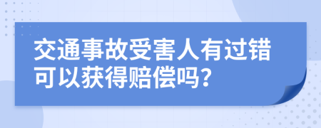 交通事故受害人有过错可以获得赔偿吗？