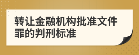 转让金融机构批准文件罪的判刑标准