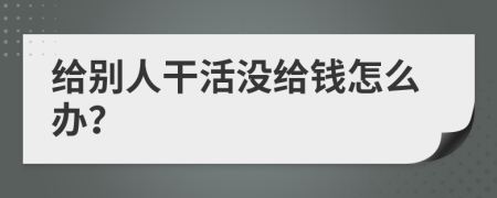 给别人干活没给钱怎么办？