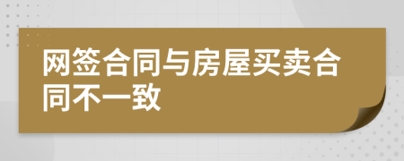 网签合同与房屋买卖合同不一致