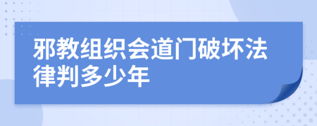 邪教组织会道门破坏法律判多少年