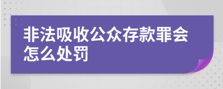 非法吸收公众存款罪会怎么处罚