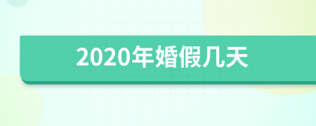 2020年婚假几天
