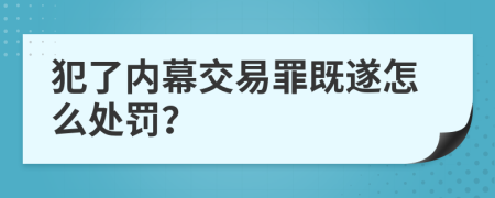 犯了内幕交易罪既遂怎么处罚？