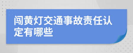 闯黄灯交通事故责任认定有哪些