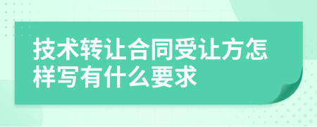 技术转让合同受让方怎样写有什么要求