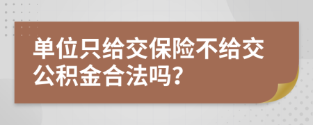 单位只给交保险不给交公积金合法吗？