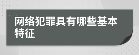 网络犯罪具有哪些基本特征