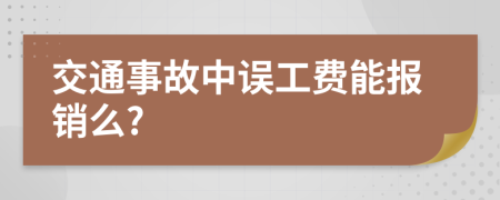 交通事故中误工费能报销么?