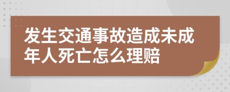 发生交通事故造成未成年人死亡怎么理赔