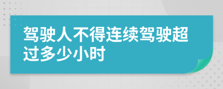 驾驶人不得连续驾驶超过多少小时