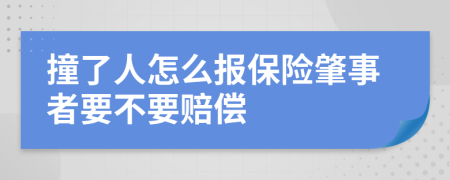 撞了人怎么报保险肇事者要不要赔偿