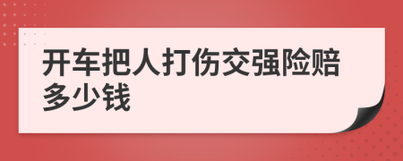 开车把人打伤交强险赔多少钱