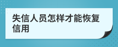 失信人员怎样才能恢复信用